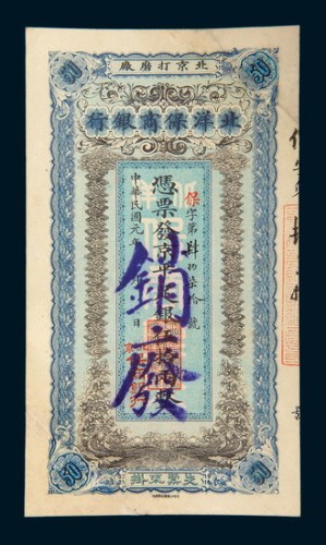 民国元年（1912年）北洋保商银行伍拾两