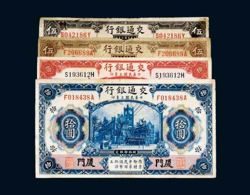 民国三年（1914年）交通银行厦门一组四枚