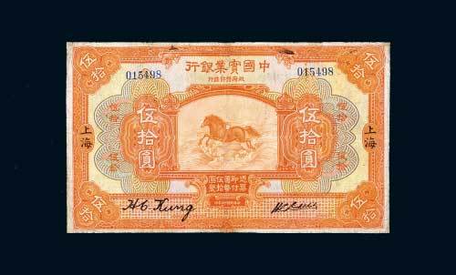 中国实业银行上海伍拾圆