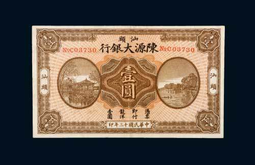 民国十三年（1924年）汕头陈源大银行壹圆