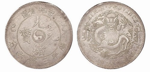 1905年乙巳吉林省造光绪元宝库平三钱六分