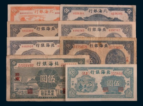 北海银行伍圆纸币一组八枚
