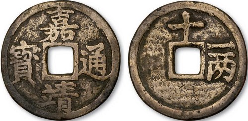 明代嘉靖通宝背十一两