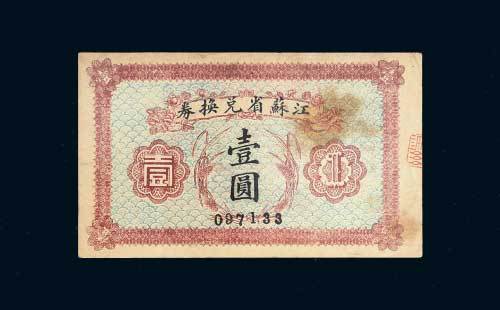 江苏省兑换券壹圆