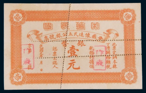 民国元年(1912年)安徽怀远民立公银号票银币壹元样票