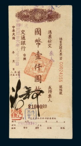 民国三十六年（1947年）交通银行成都分行本票国币壹仟圆