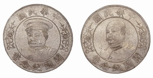 1912年黎元洪像中华民国开国纪念币壹圆戴帽、免帽合面试铸镍质样币