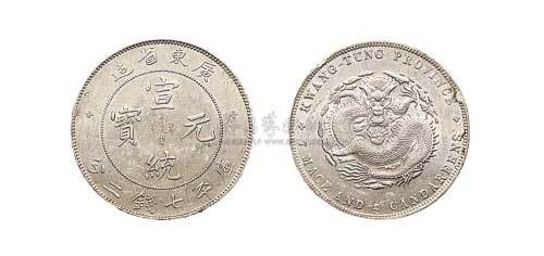 1909年广东省造宣统元宝七钱二分银币（LM138）