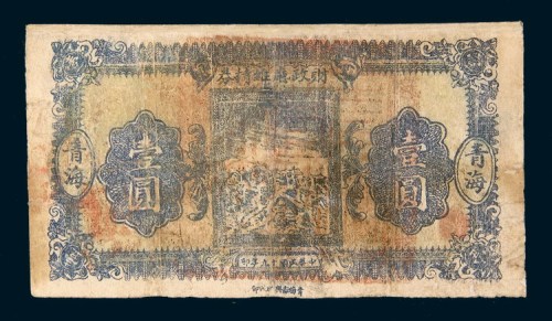民国十九年(1930年)财政厅维持券青海壹圆