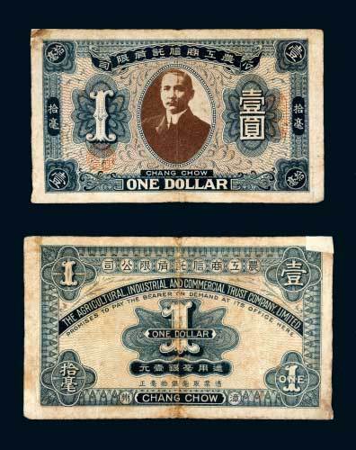 1918年农工商信托有限公司漳州壹圆