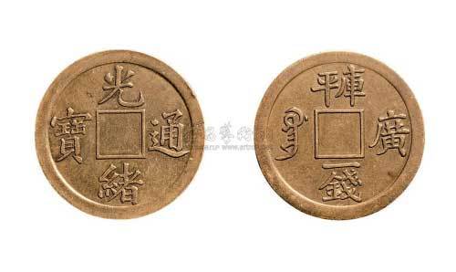 光绪通宝宝广局库平一钱机制方孔满穿黄铜试样币