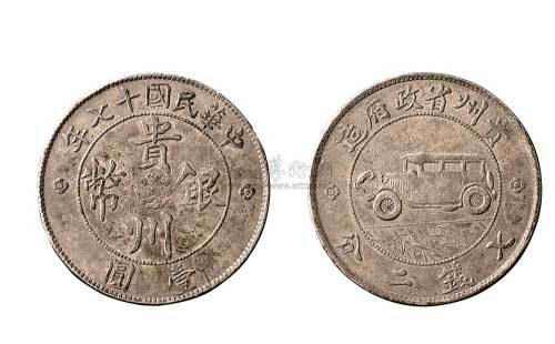 民国银币二枚：十三年广西省造中心“桂”贰毫银币（LM171）；十七年贵州省政府造贵州银币壹圆（LM609）