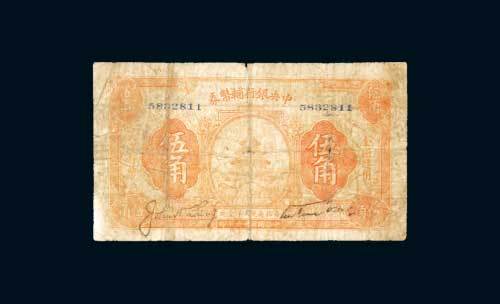 民国十六年（1927年）中央银行辅币券伍角