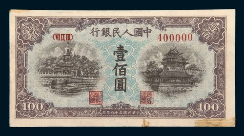 中国人民银行第一版人民币壹佰圆北海角楼