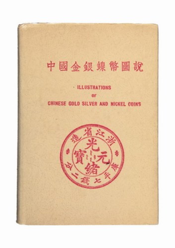 《中国金银镍币图说》