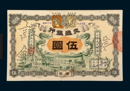 宣统元年（1909年）交通银行广东伍圆