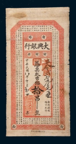 民国八年(1919年)吉林榆树县大兴银行拾吊