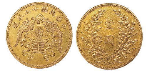 1923年民国十二年龙凤壹圆银币金质样币（LM1096A）