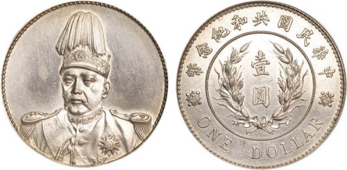 1914年袁世凯像中华民国共和纪念币壹圆银币（LM858）