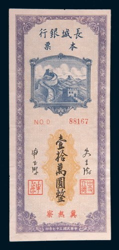 民国三十七年(1948年)长城银行本票冀热察拾万圆