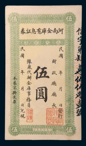 民国河南金库有息证券通用银圆伍圆
