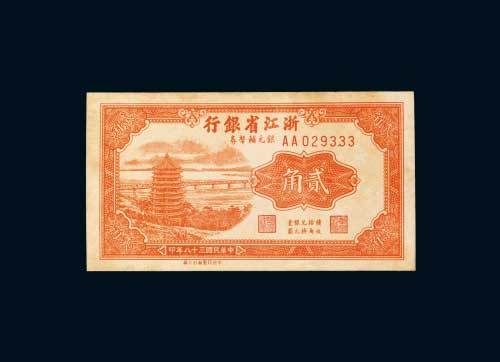 浙江省银行银元辅币券贰角