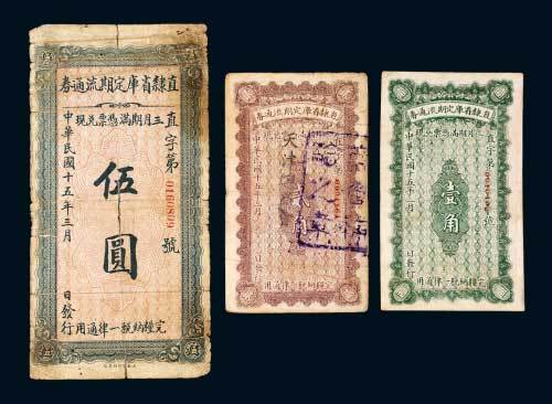 直隶省库定期流通券壹角、贰角、伍圆各一枚