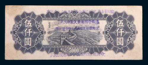 民国三十七年(1948年)中央银行东北九省流通券伍仟圆