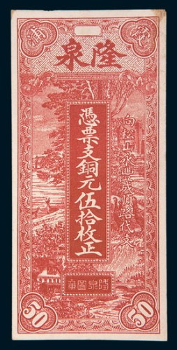民国十七年(1928年)霞浦隆泉铜元伍拾枚