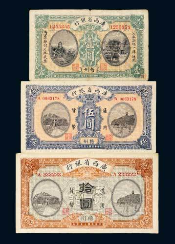 民国十五年（1926年）广西省银行梧州壹圆、伍圆、拾圆各一枚