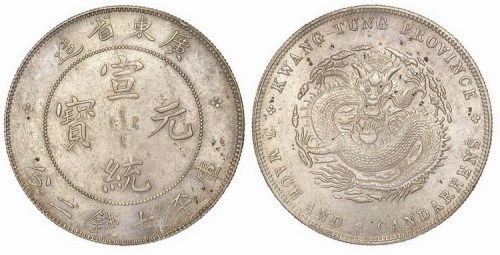 1909年广东省造宣统元宝库平七钱二分