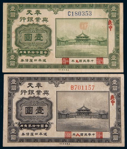 民国八年、九年奉天兴业银行周年四厘债券壹圆各一枚
