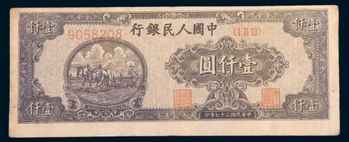 第一版人民币壹仟圆狭长耕地