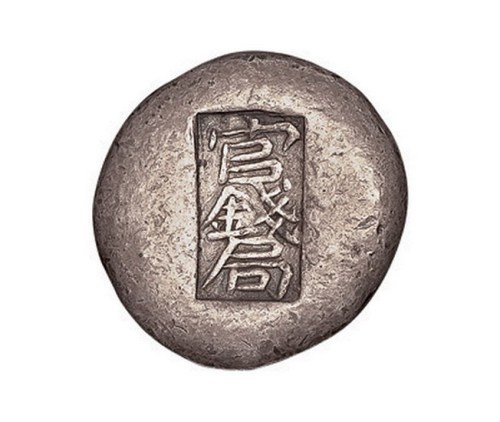 清代“官钱局”一两银锭
