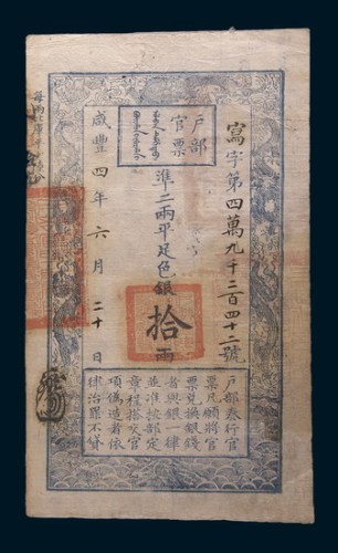 咸丰四年(1854年)户部官票拾两