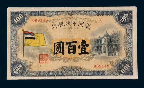 满洲中央银行壹百圆