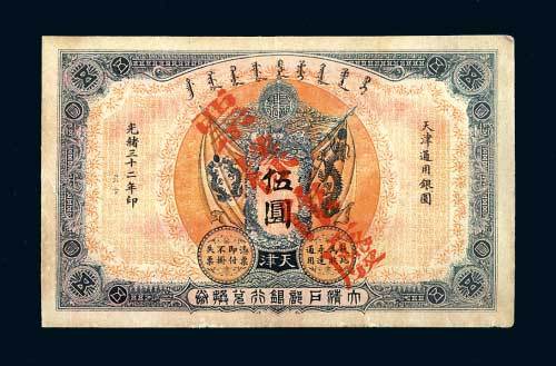 大清户部银行兑换券天津伍圆样票