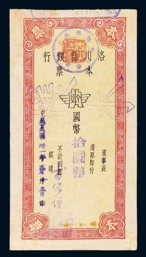 民国三十一年（1942年）洛川县银行本票国币拾圆样票
