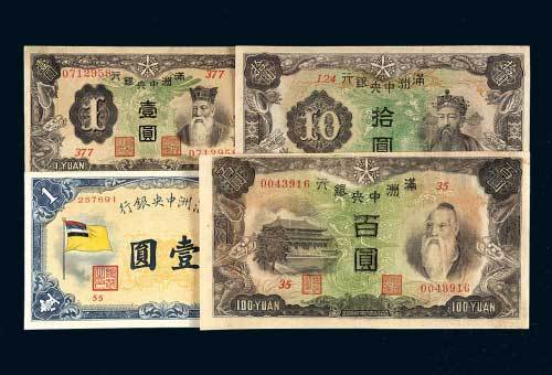 满洲中央银行纸币一组四枚