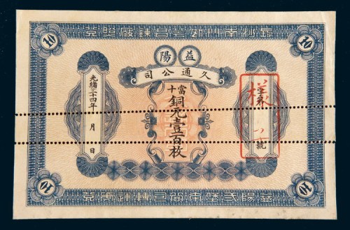 光绪三十四年(1908年)益阳久通公司当十铜元壹百枚单正面样票