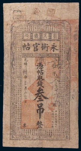 光绪三十年(1904年)吉林永衡官帖叁吊