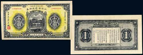 民国十六年（1927年）国民政府财政部江浙田赋抵纳券壹圆