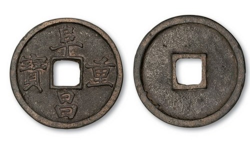 金代阜昌重宝楷书