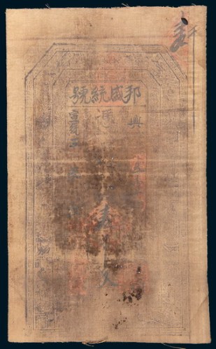 宣统三年(1911年)甘肃庆阳邦盛统号壹千文