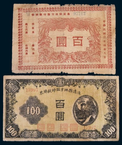 民国三十四年(1945年)通辽县地方临时救济券百圆二枚不同