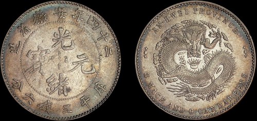1898年二十四年安徽省造光绪元宝三钱六分银币