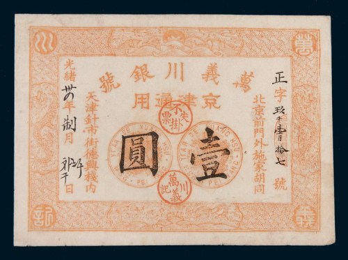 光绪三十四年(1908年)万义川银号京津通用壹圆