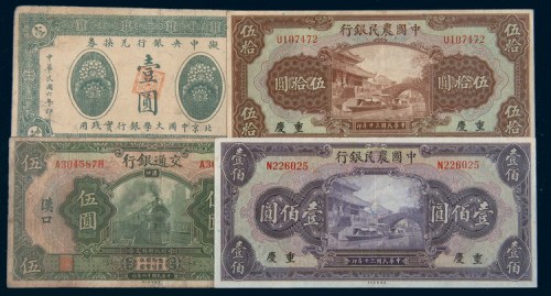 民国纸币一组四枚