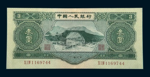 中国人民银行第二版人民币叁圆