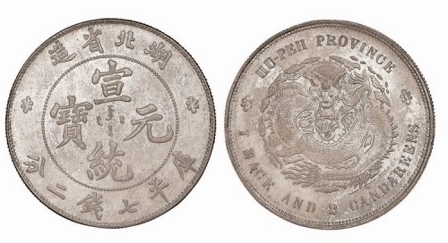 1909年湖北省造宣统元宝库平七钱二分